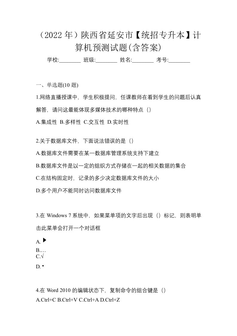 2022年陕西省延安市统招专升本计算机预测试题含答案