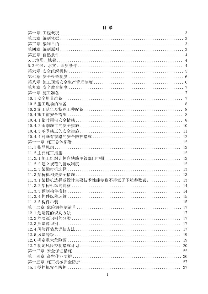 公路跨铁路桥梁安专项施工方案