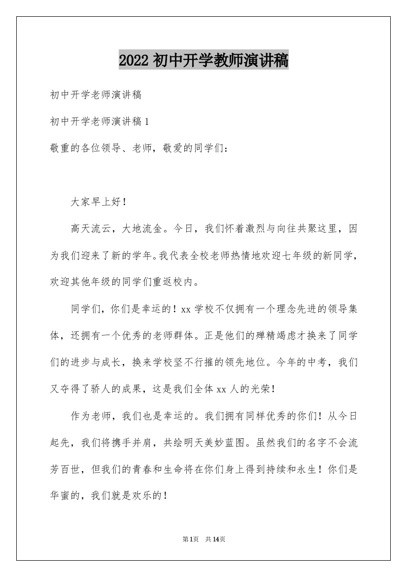 2022初中开学教师演讲稿_5