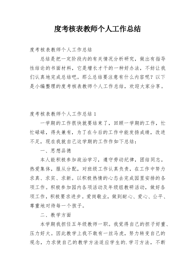 度考核表教师个人工作总结