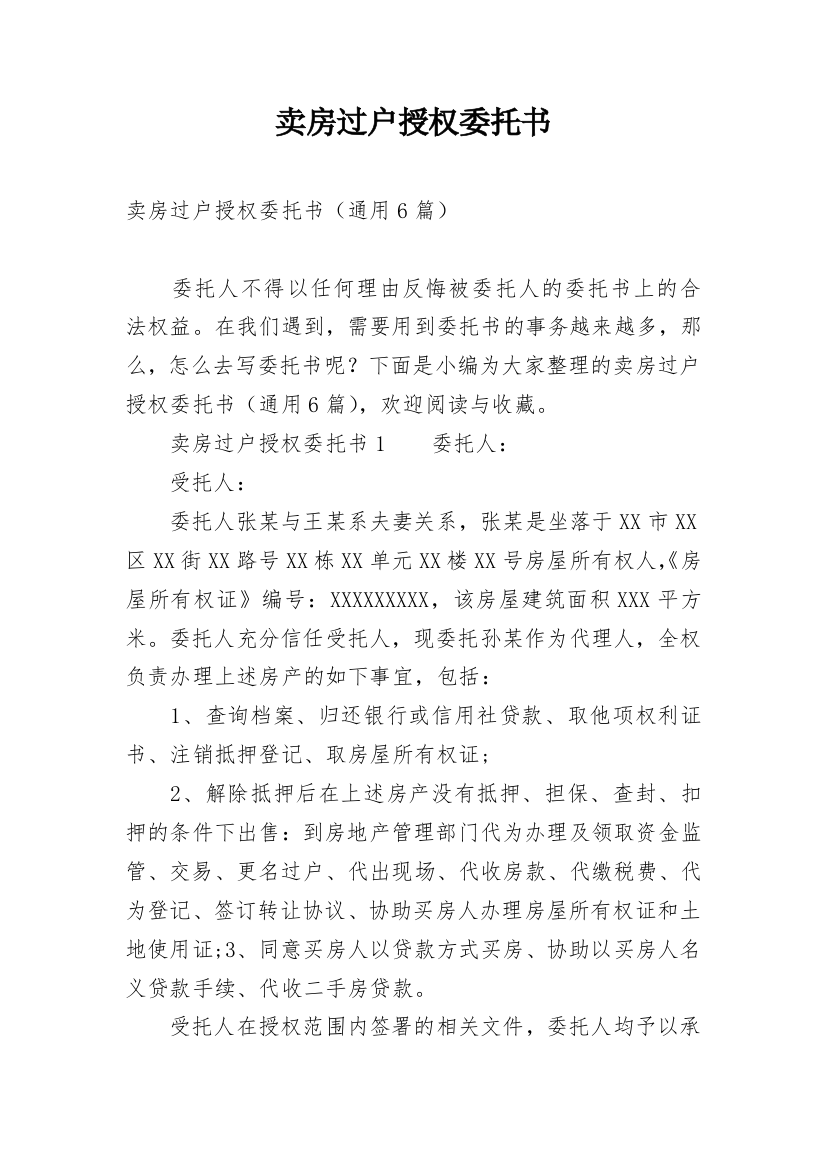 卖房过户授权委托书