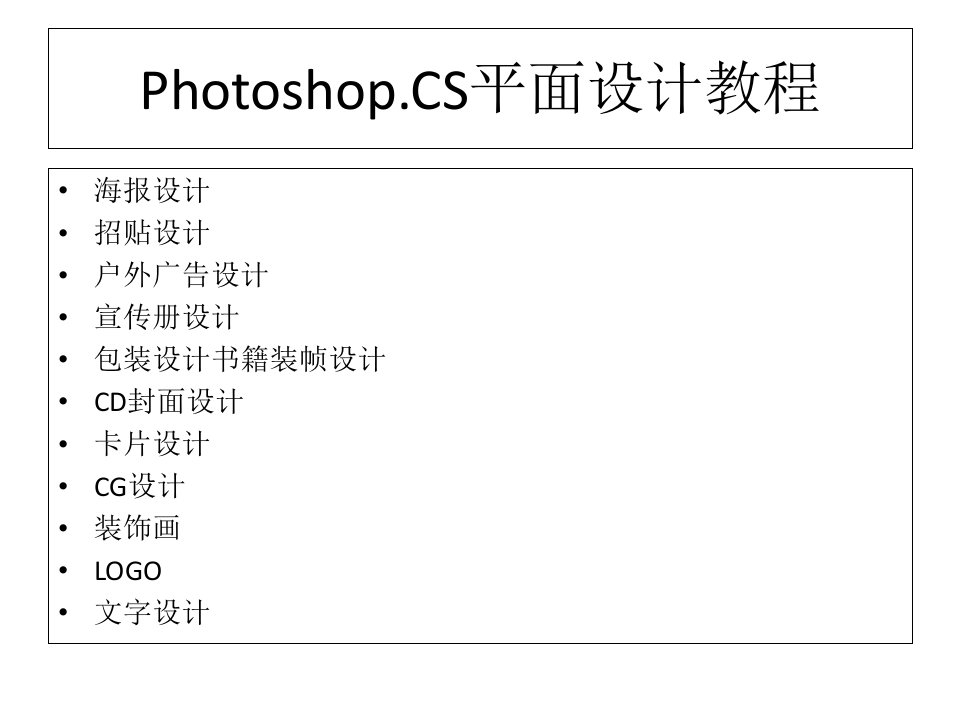 PhotoshopCS平面设计教程ppt课件