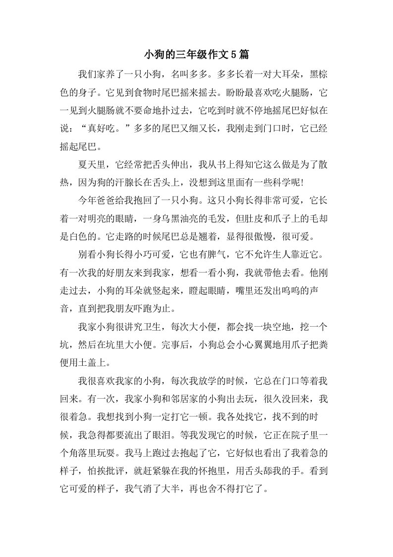 小狗的三年级作文5篇