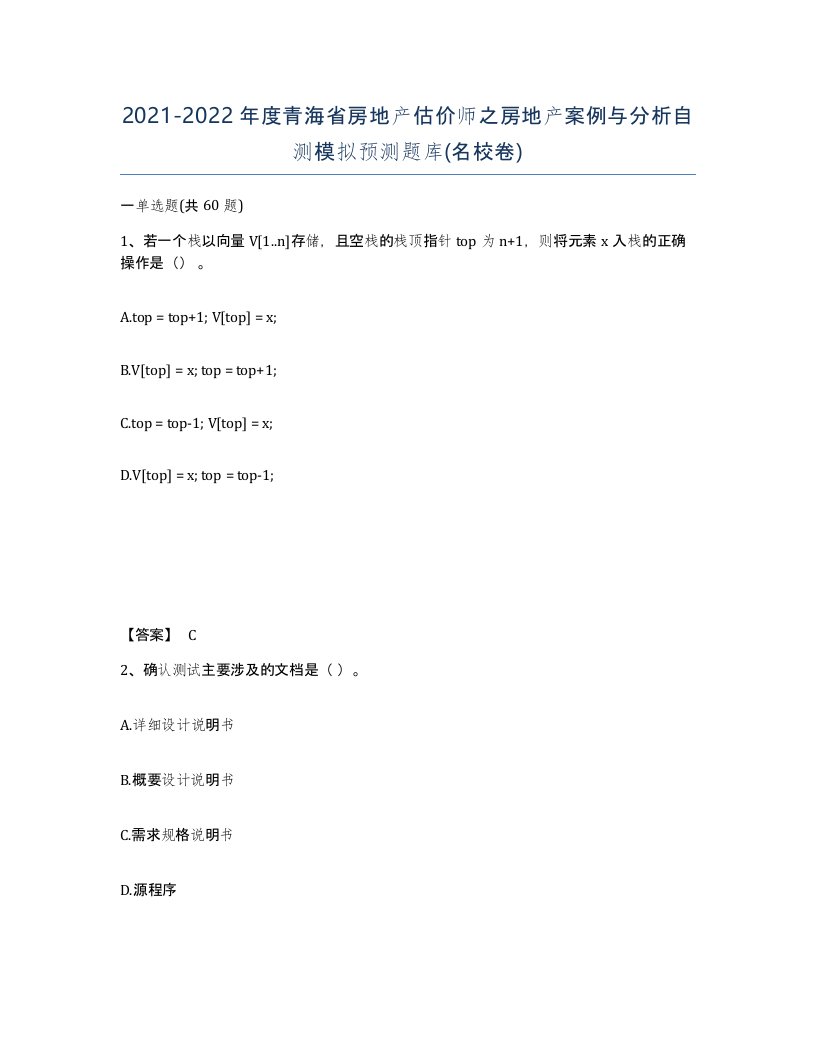 2021-2022年度青海省房地产估价师之房地产案例与分析自测模拟预测题库名校卷