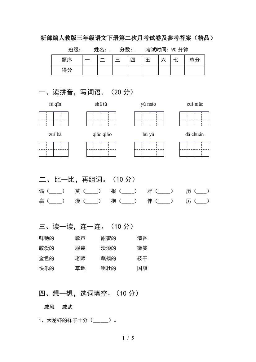 新部编人教版三年级语文下册第二次月考试卷及参考答案(精品)