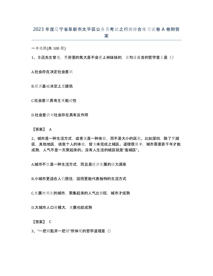 2023年度辽宁省阜新市太平区公务员考试之行测综合练习试卷A卷附答案