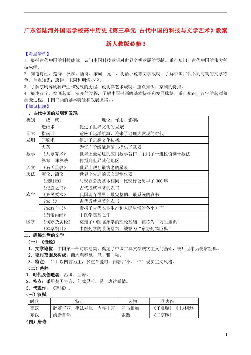 广东省陆河外国语学校高中历史《第三单元