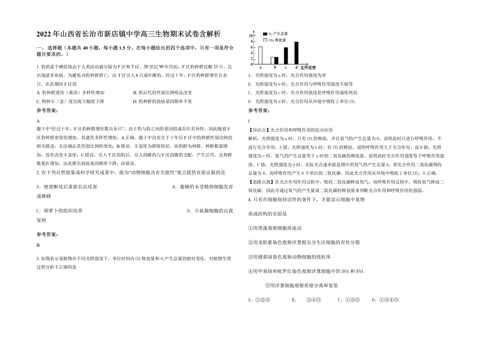 2022年山西省长治市新店镇中学高三生物期末试卷含解析