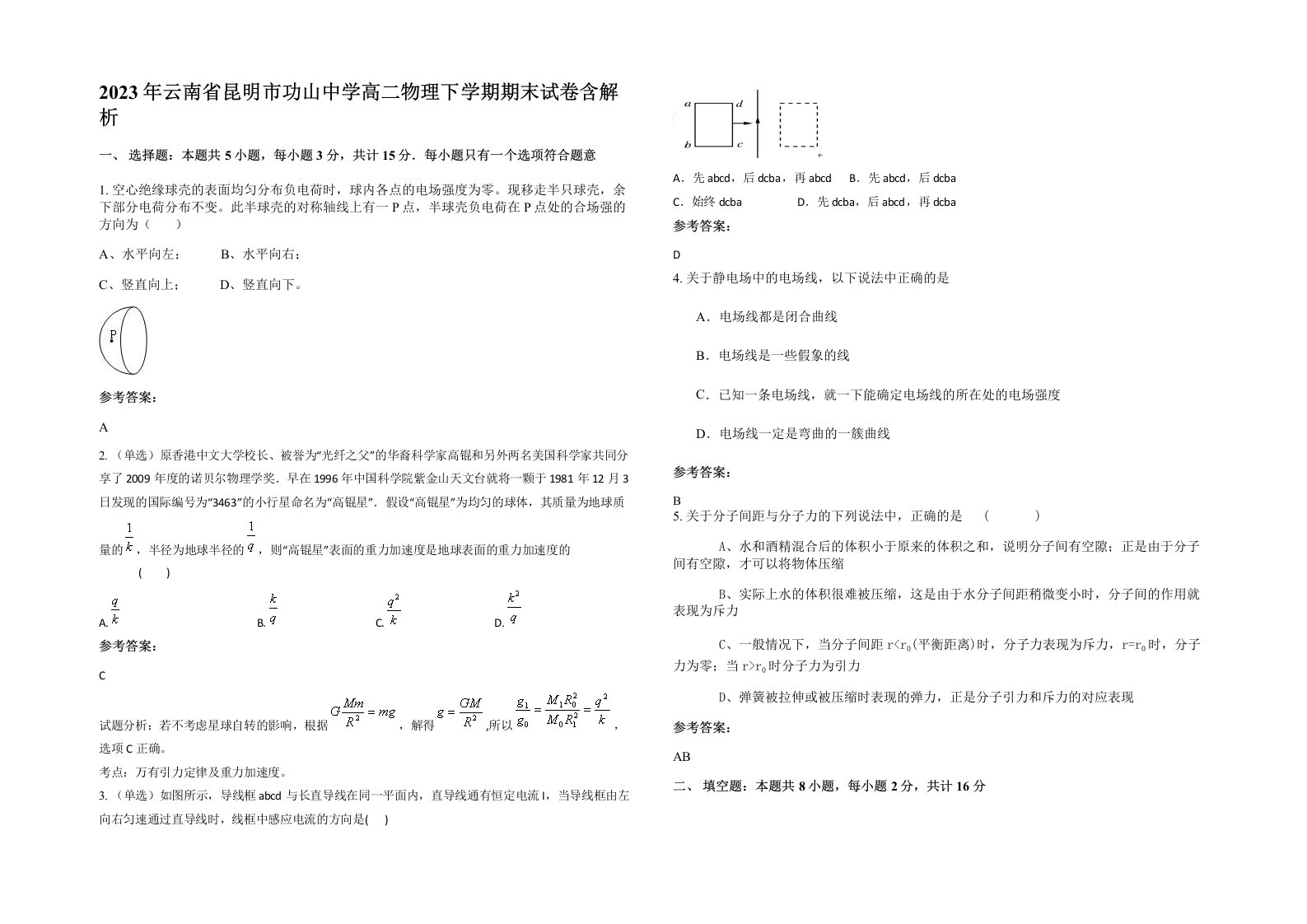 2023年云南省昆明市功山中学高二物理下学期期末试卷含解析