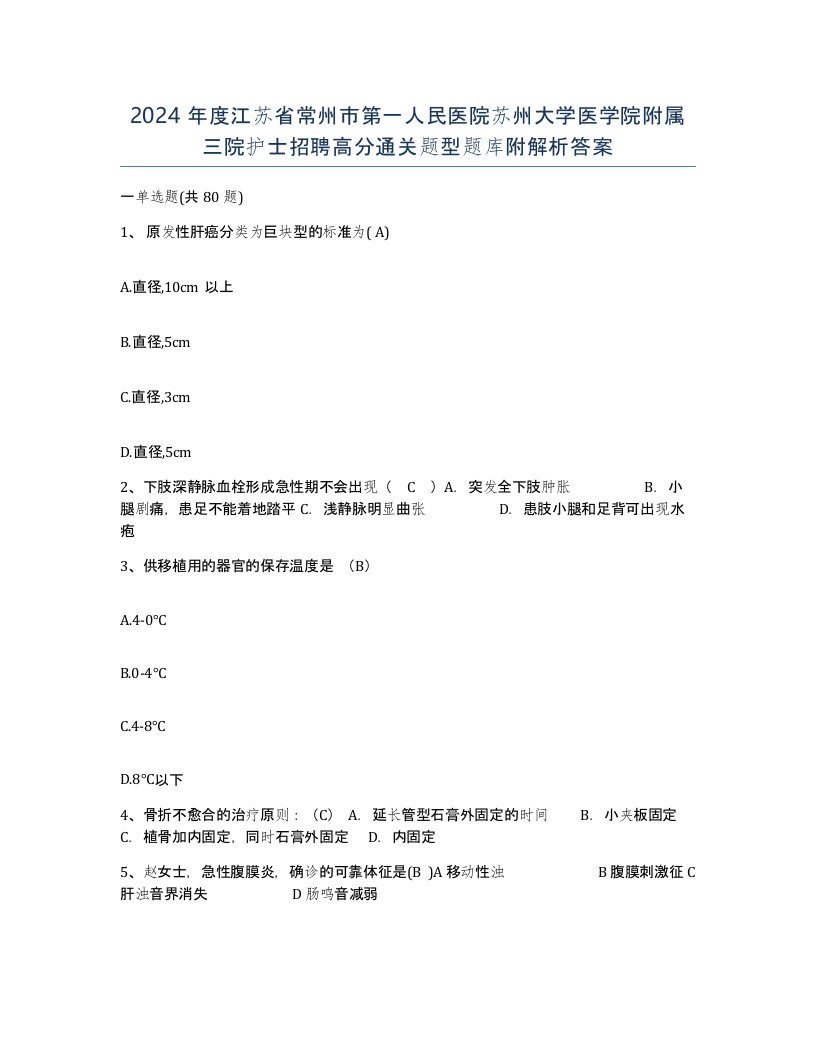 2024年度江苏省常州市第一人民医院苏州大学医学院附属三院护士招聘高分通关题型题库附解析答案