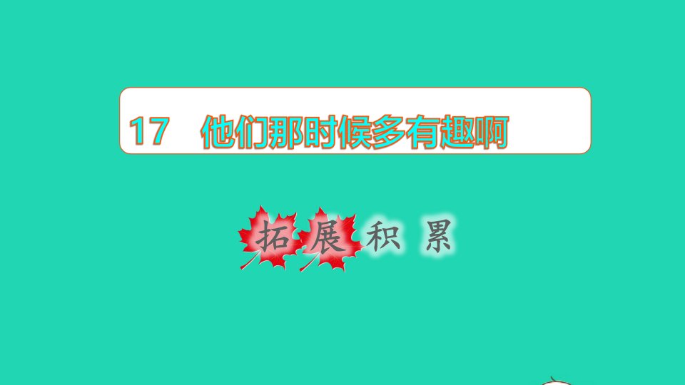 2022六年级语文下册第5单元第17课他们那时候多有趣啊拓展积累课件新人教版