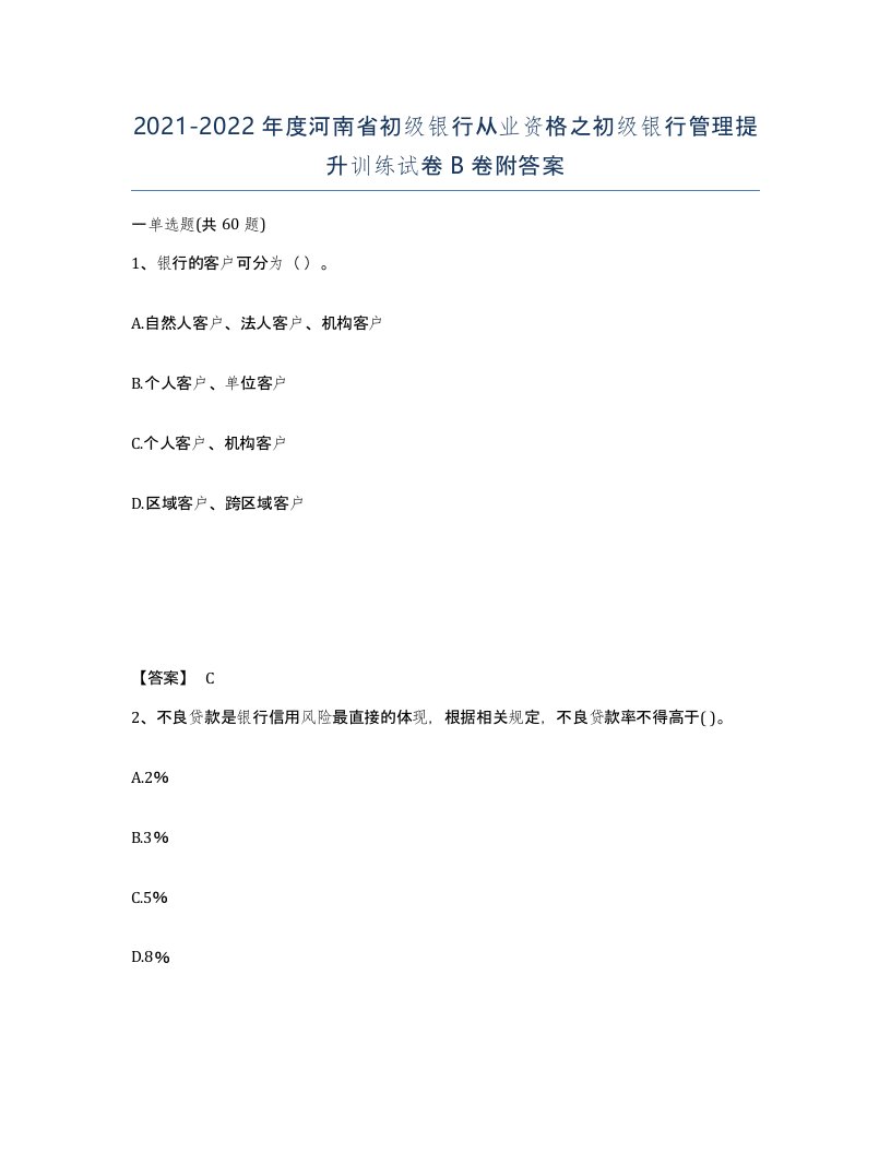 2021-2022年度河南省初级银行从业资格之初级银行管理提升训练试卷B卷附答案