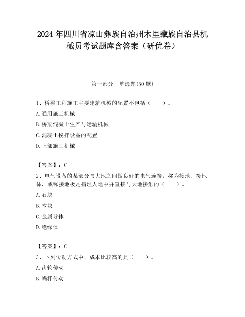 2024年四川省凉山彝族自治州木里藏族自治县机械员考试题库含答案（研优卷）