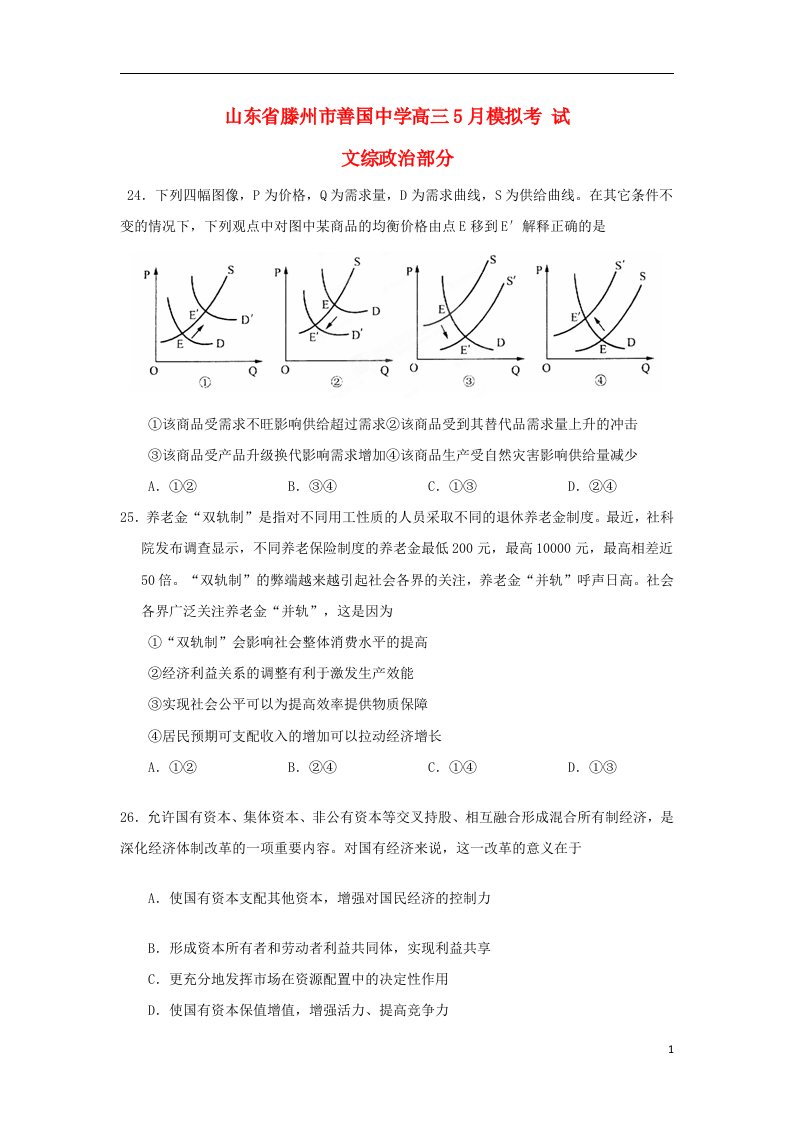 山东省滕州市善国中学高三政治5月模拟考试试题