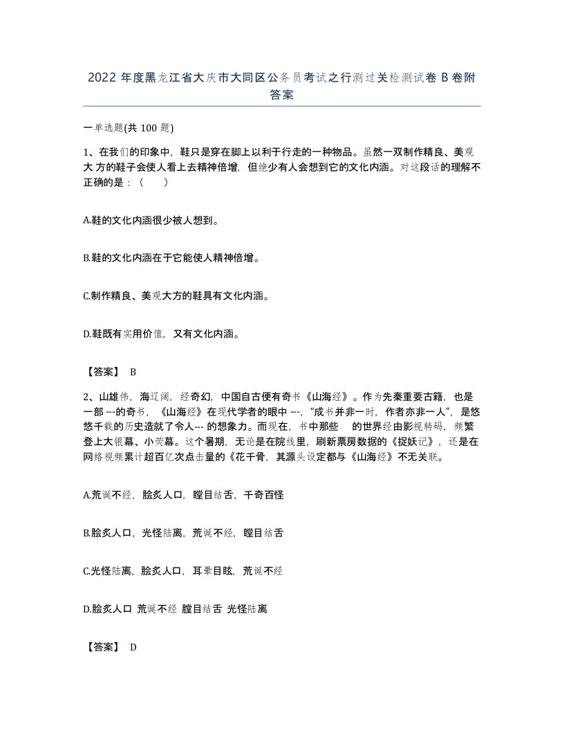 2022年度黑龙江省大庆市大同区公务员考试之行测过关检测试卷B卷附答案