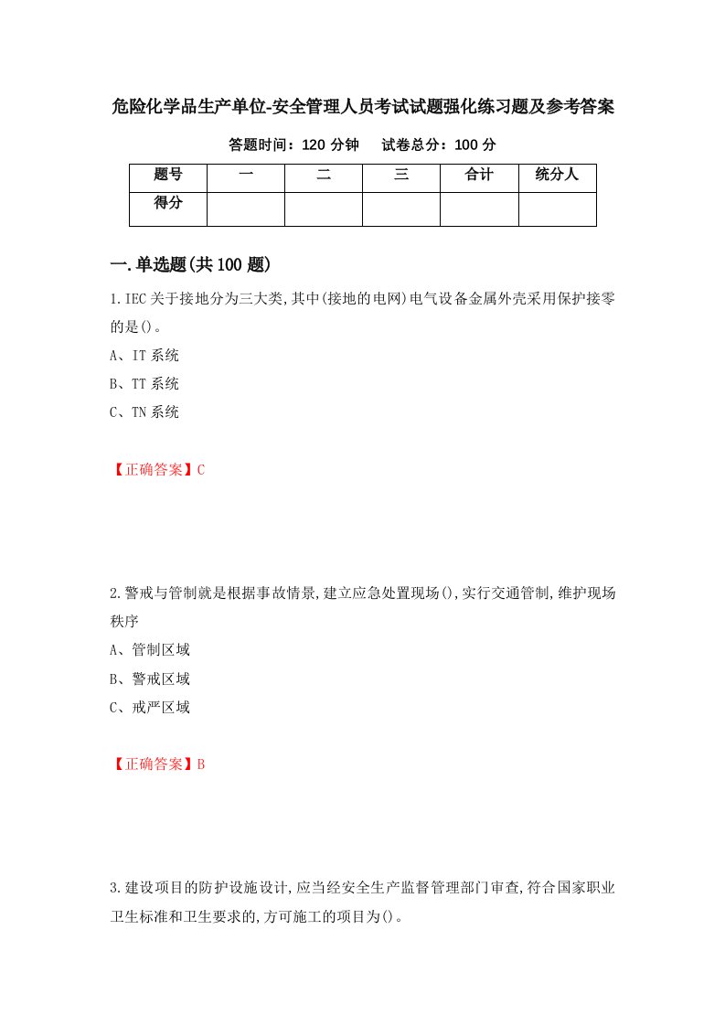 危险化学品生产单位-安全管理人员考试试题强化练习题及参考答案81