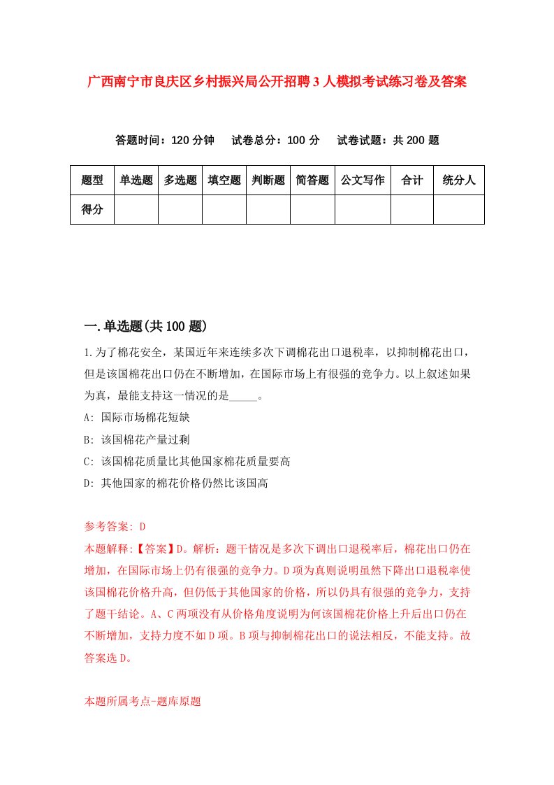 广西南宁市良庆区乡村振兴局公开招聘3人模拟考试练习卷及答案第1次