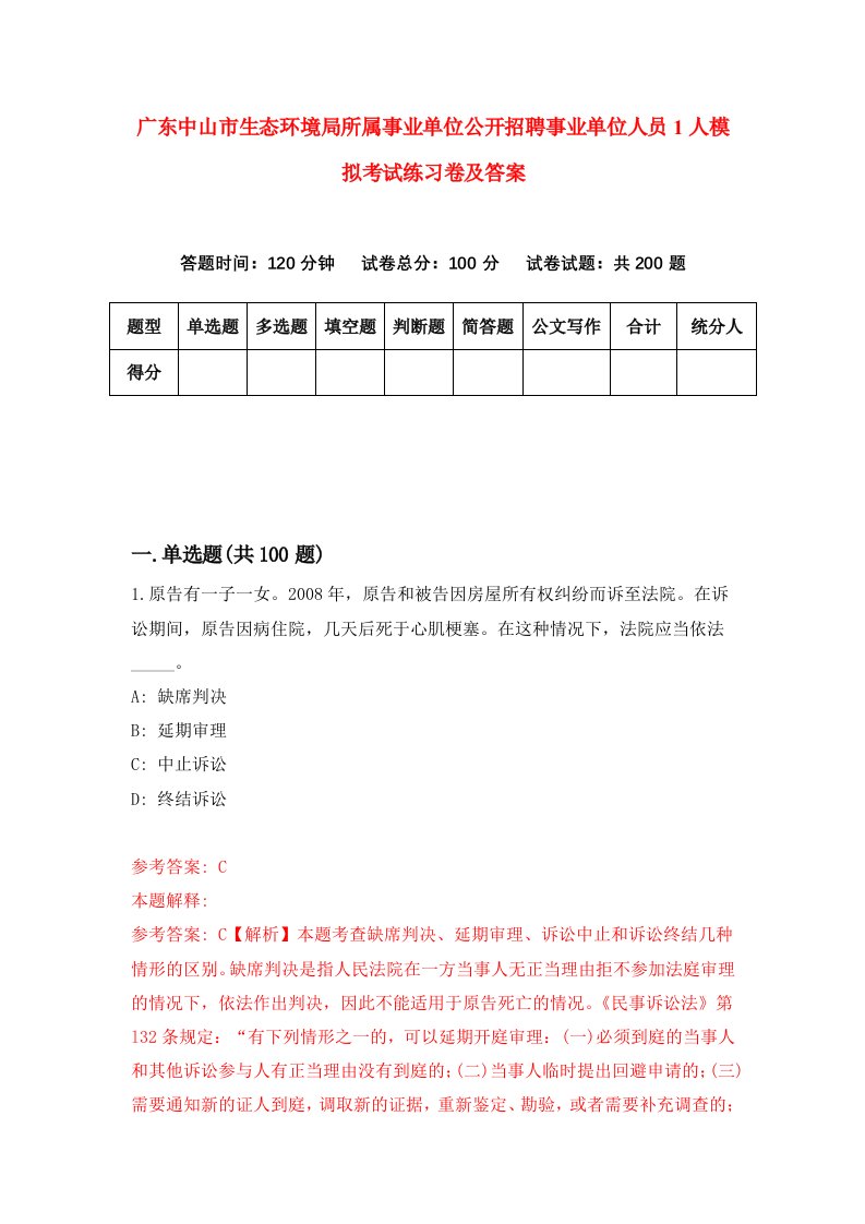 广东中山市生态环境局所属事业单位公开招聘事业单位人员1人模拟考试练习卷及答案0