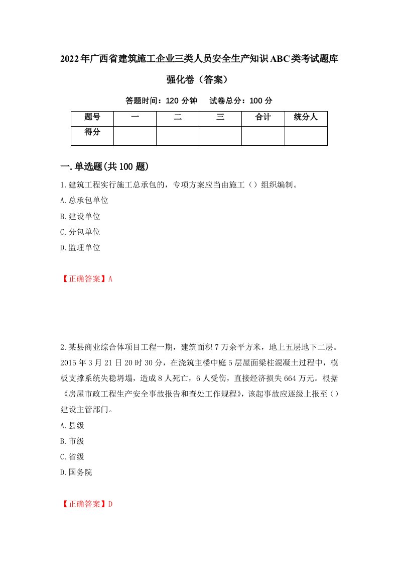 2022年广西省建筑施工企业三类人员安全生产知识ABC类考试题库强化卷答案第66次