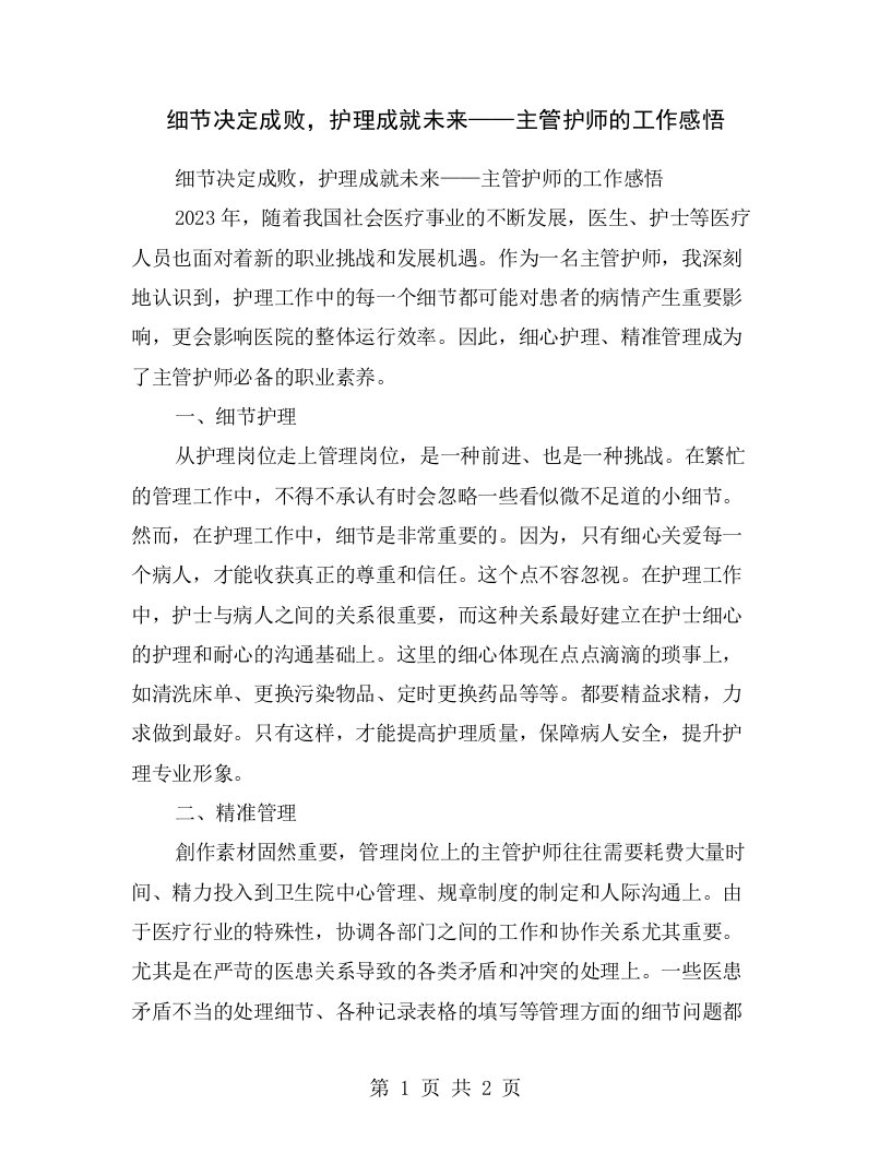 细节决定成败，护理成就未来——主管护师的工作感悟