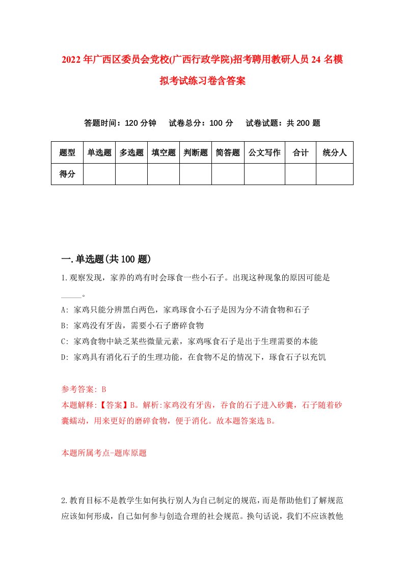 2022年广西区委员会党校广西行政学院招考聘用教研人员24名模拟考试练习卷含答案2