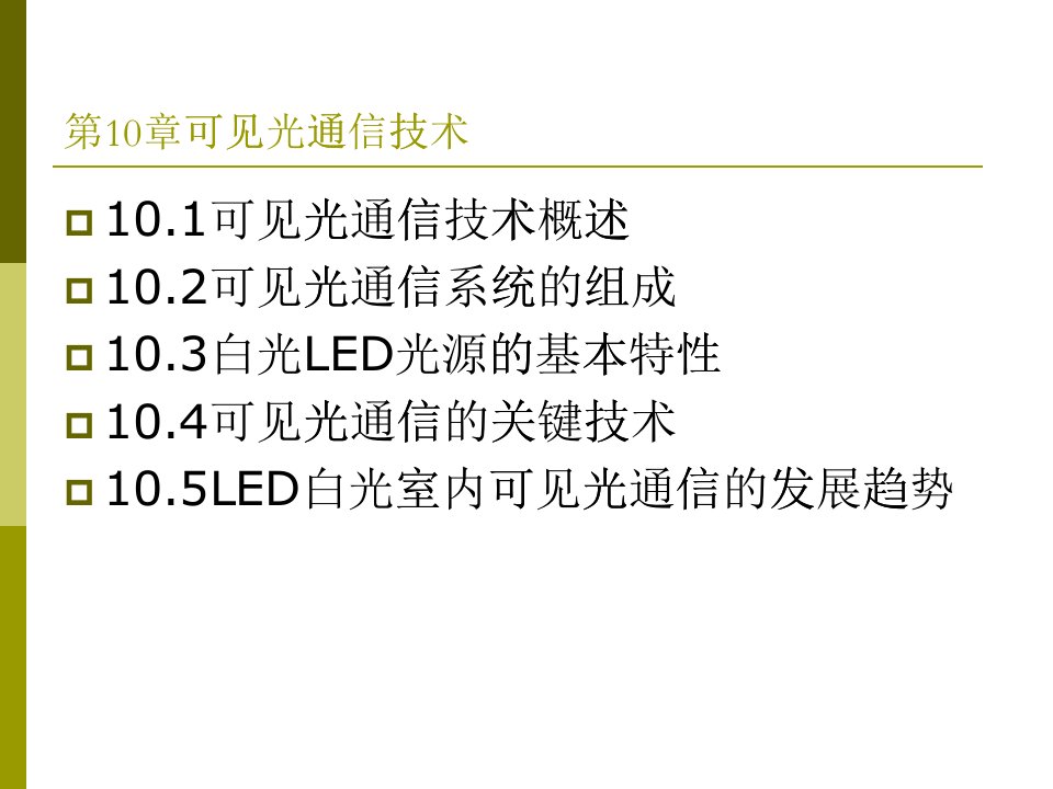 第10章可见光通信技术