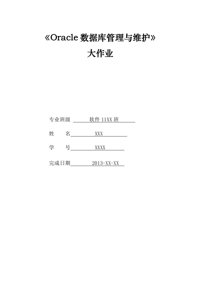 Oracle数据库管理与维护大作业