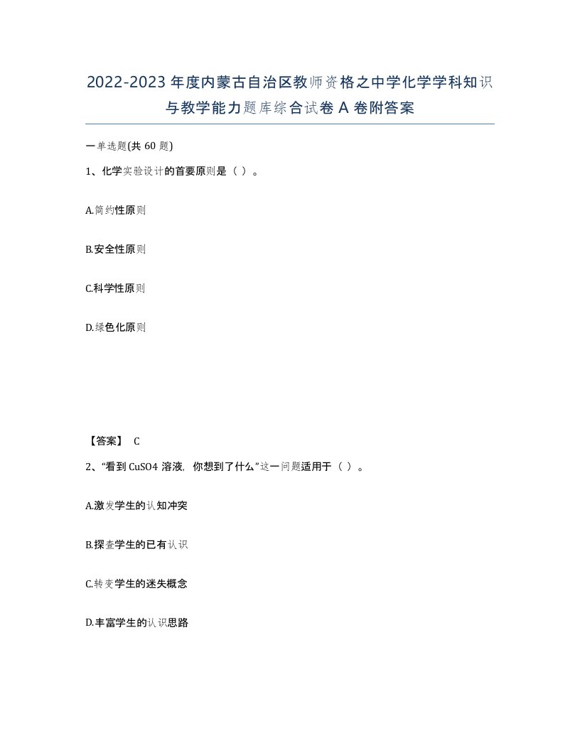 2022-2023年度内蒙古自治区教师资格之中学化学学科知识与教学能力题库综合试卷A卷附答案