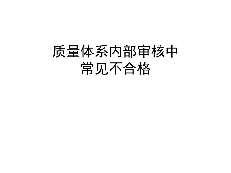 ISO9001内审中常见的不合格