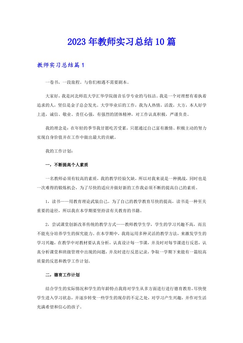 2023年教师实习总结10篇【实用模板】