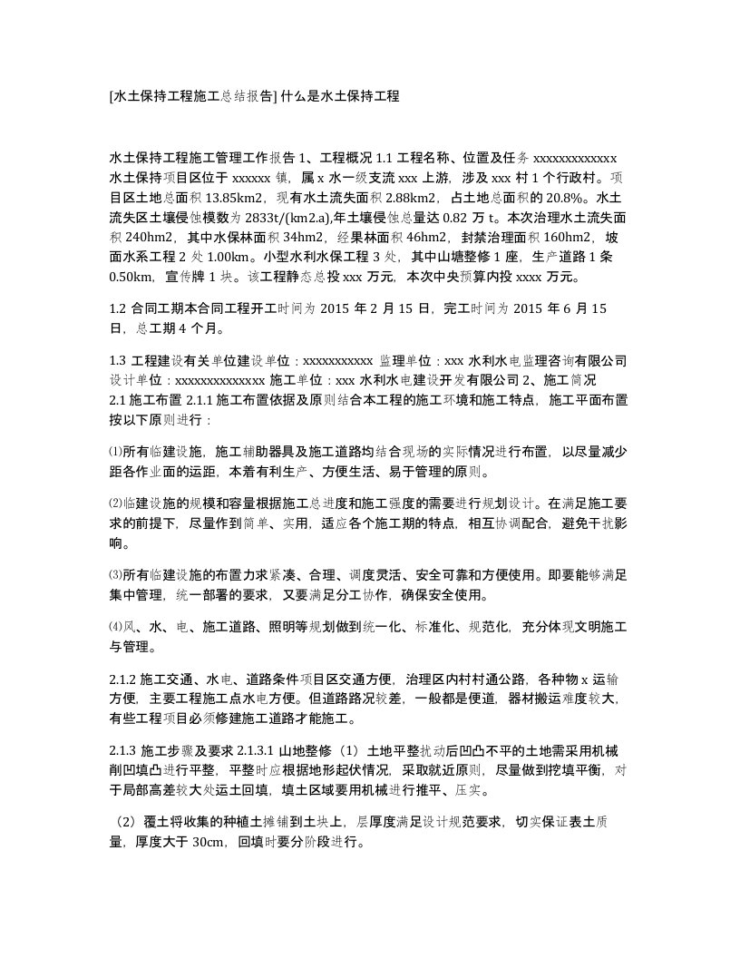 水土保持工程施工总结报告什么是水土保持工程