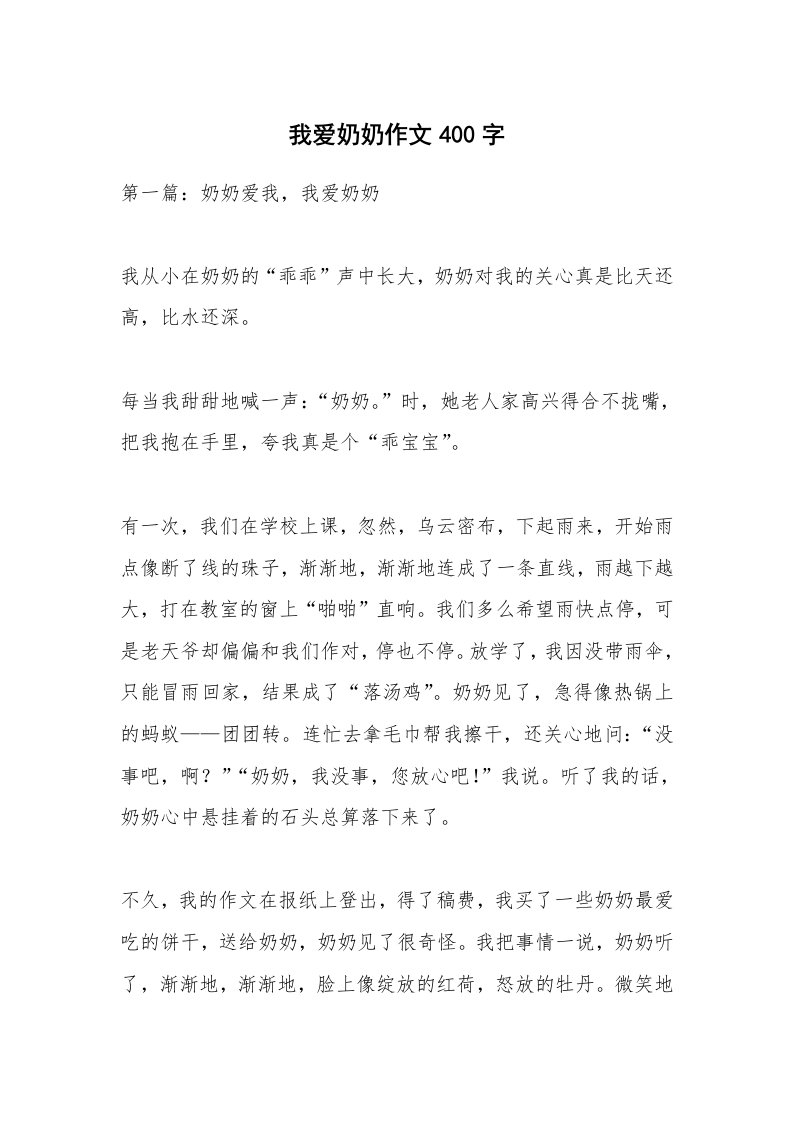 我爱奶奶作文400字