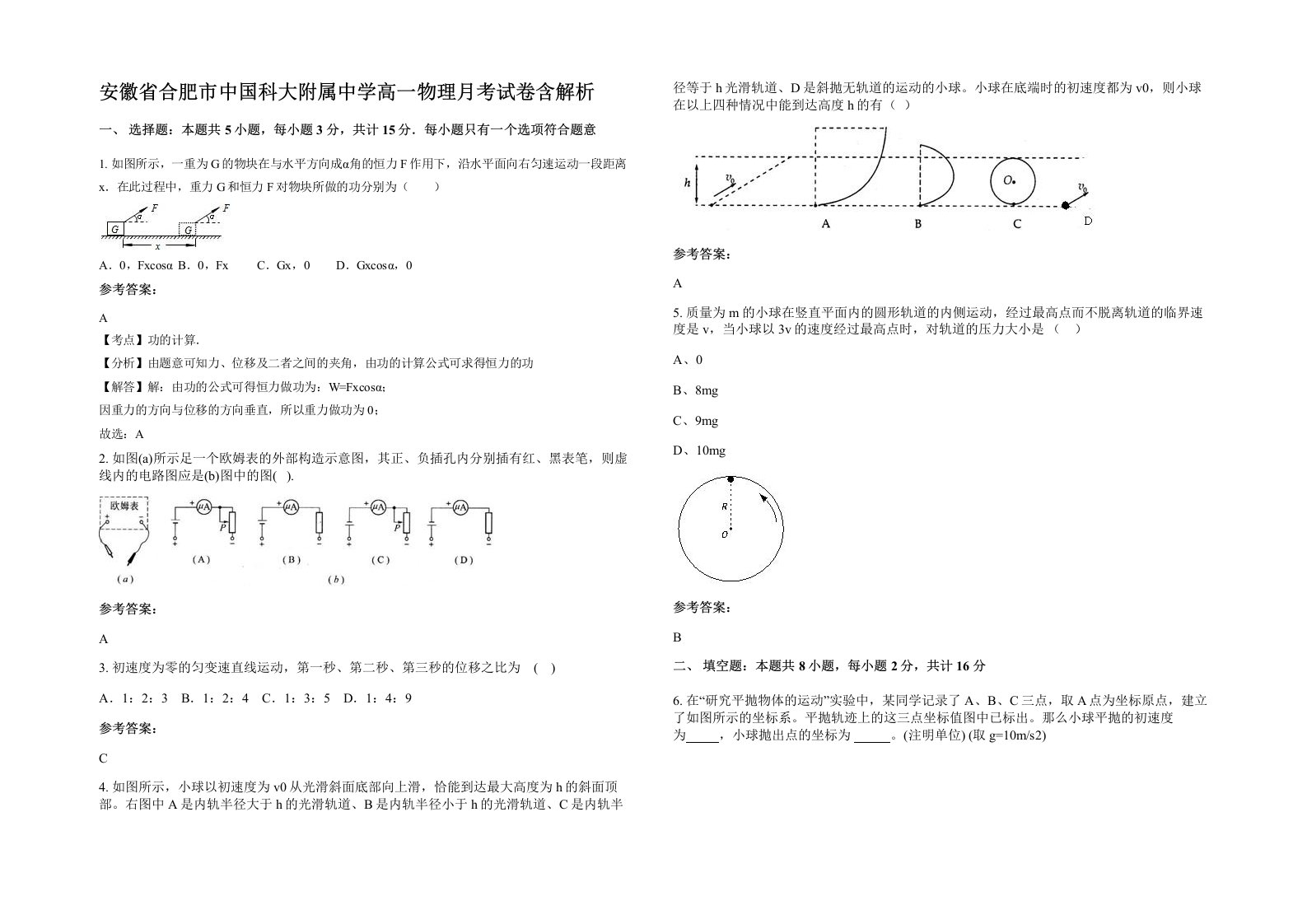 安徽省合肥市中国科大附属中学高一物理月考试卷含解析