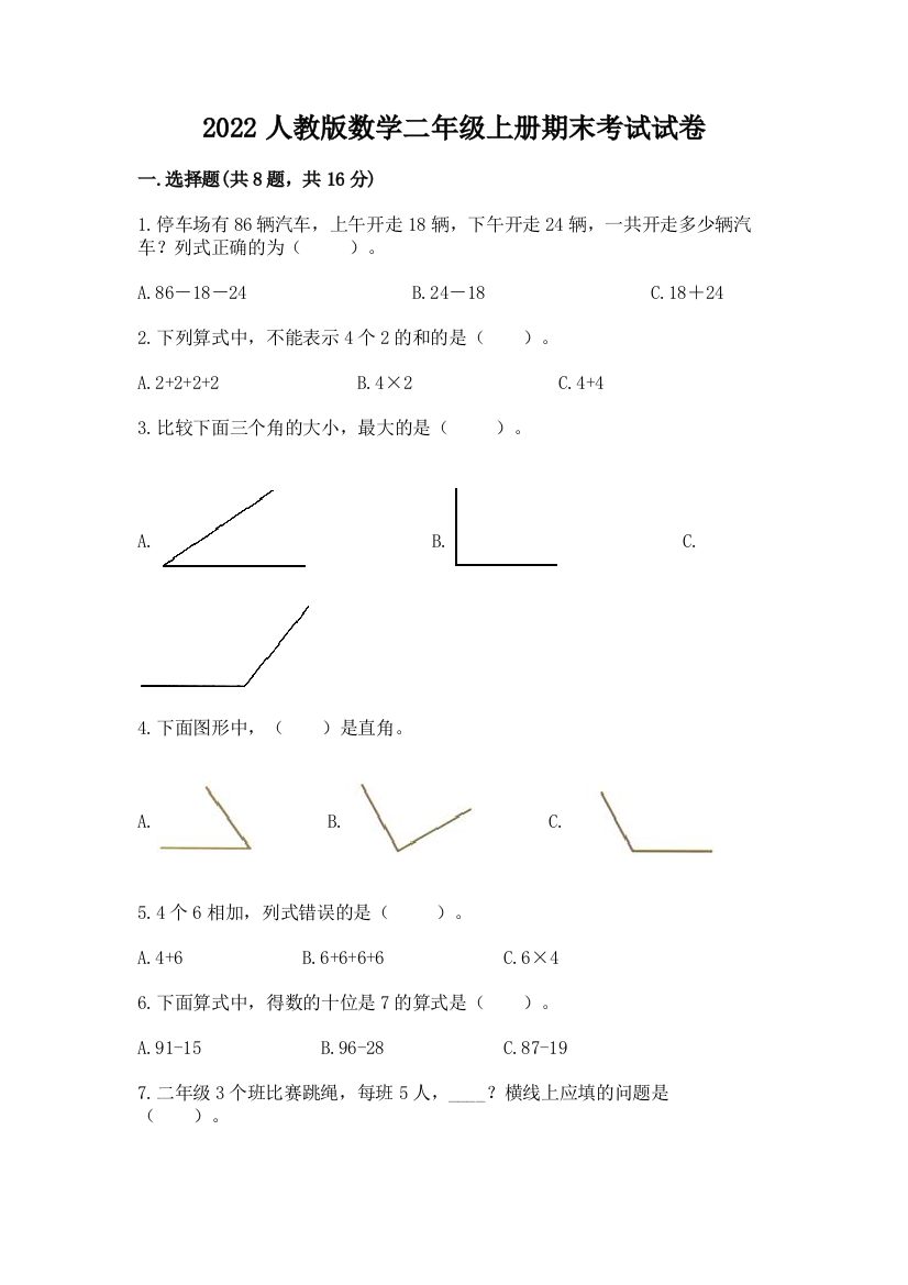 2022人教版数学二年级上册期末考试试卷附完整答案（名校卷）