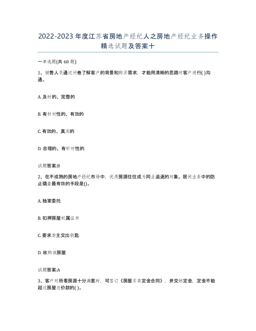 2022-2023年度江苏省房地产经纪人之房地产经纪业务操作试题及答案十