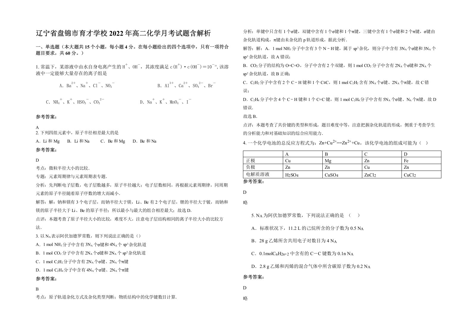 辽宁省盘锦市育才学校2022年高二化学月考试题含解析