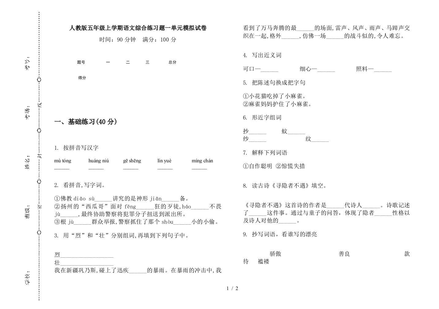 人教版五年级上学期语文综合练习题一单元模拟试卷