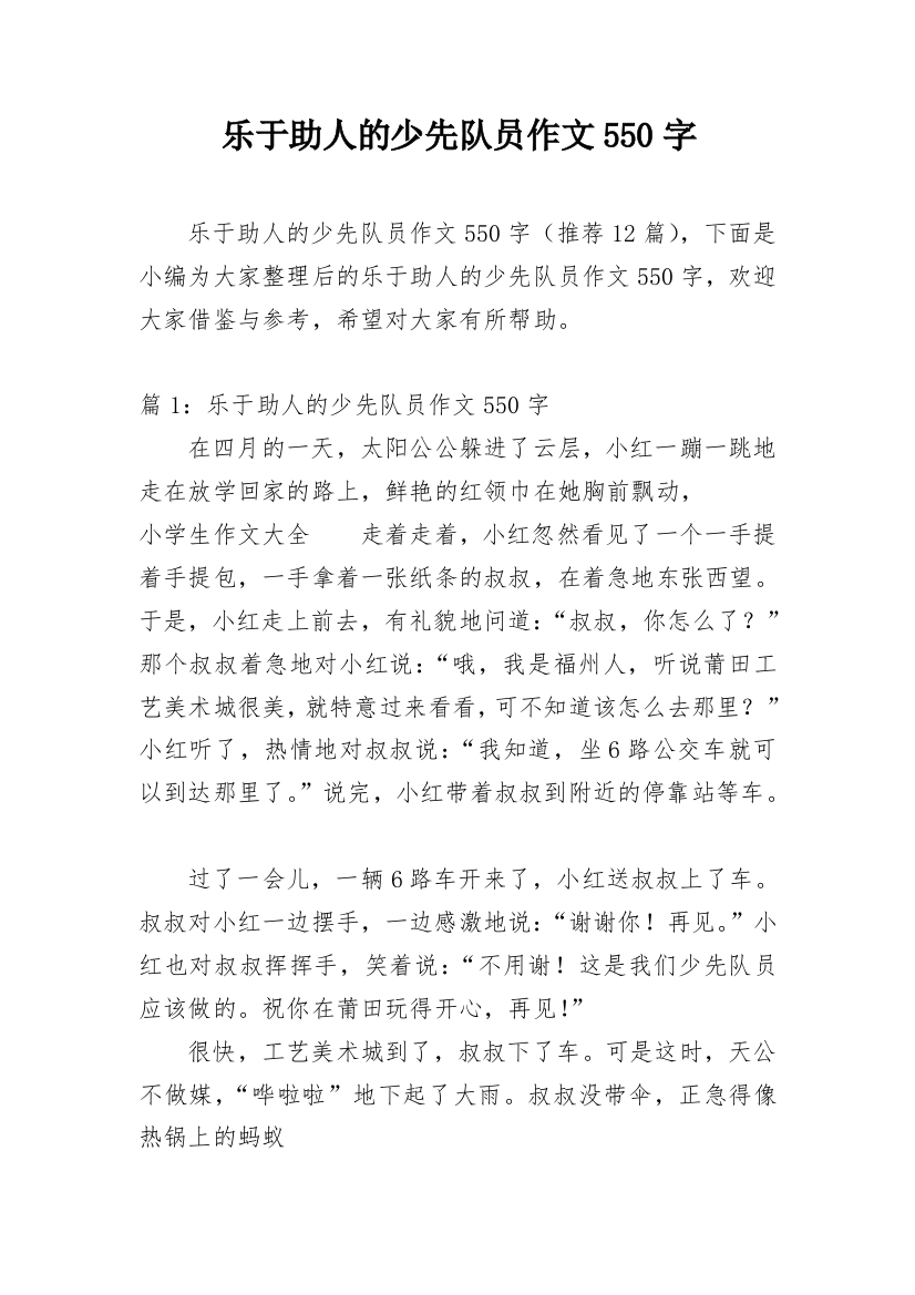 乐于助人的少先队员作文550字