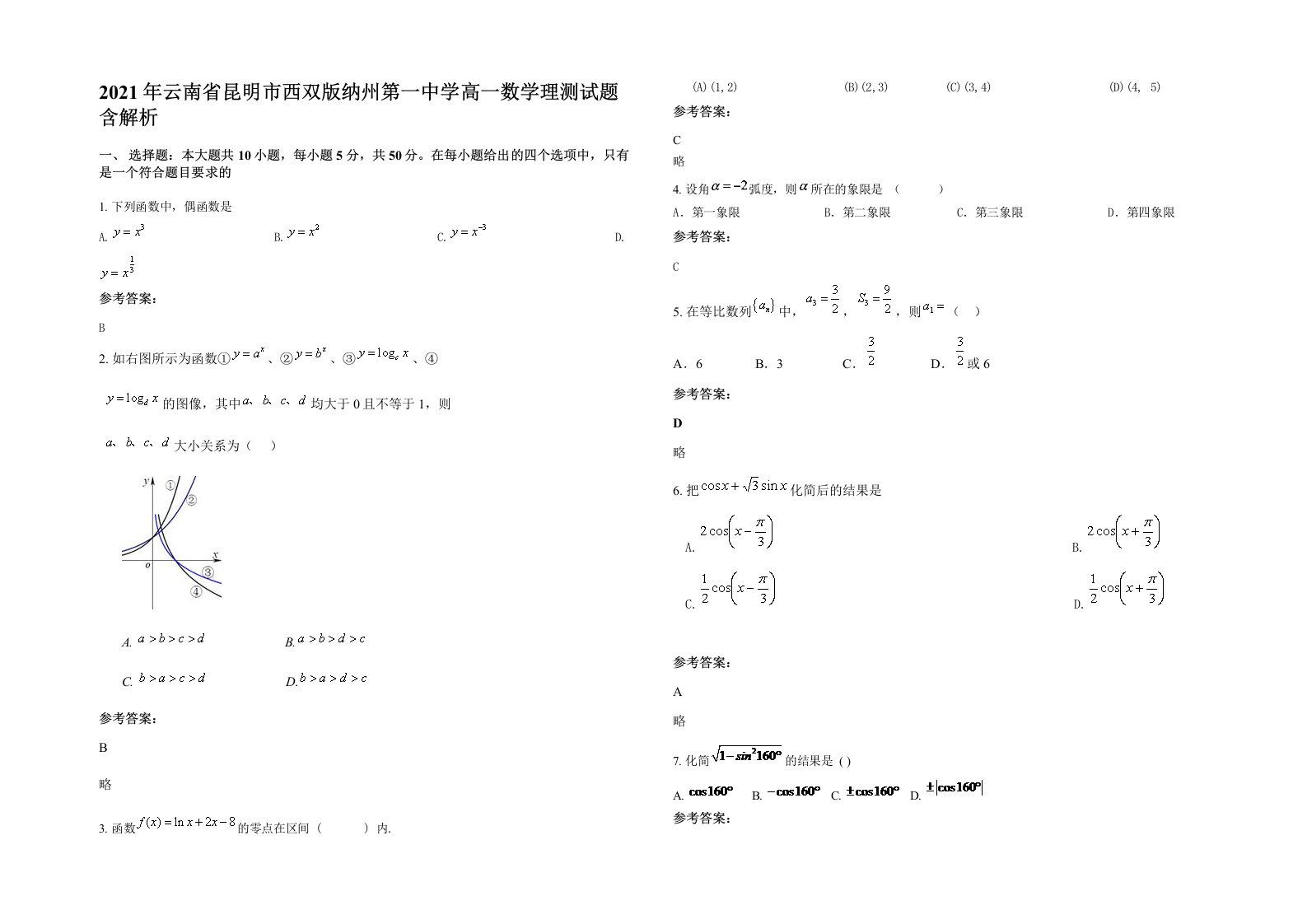 2021年云南省昆明市西双版纳州第一中学高一数学理测试题含解析