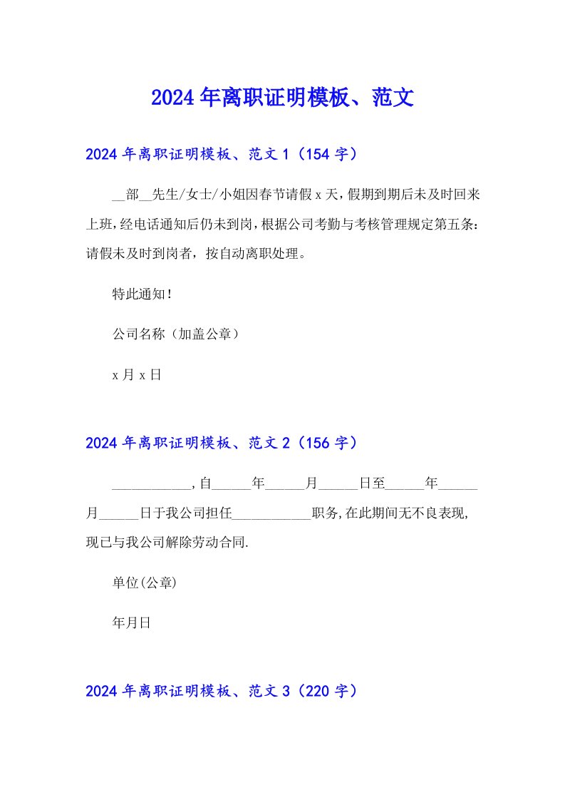 【精品模板】2024年离职证明模板、范文