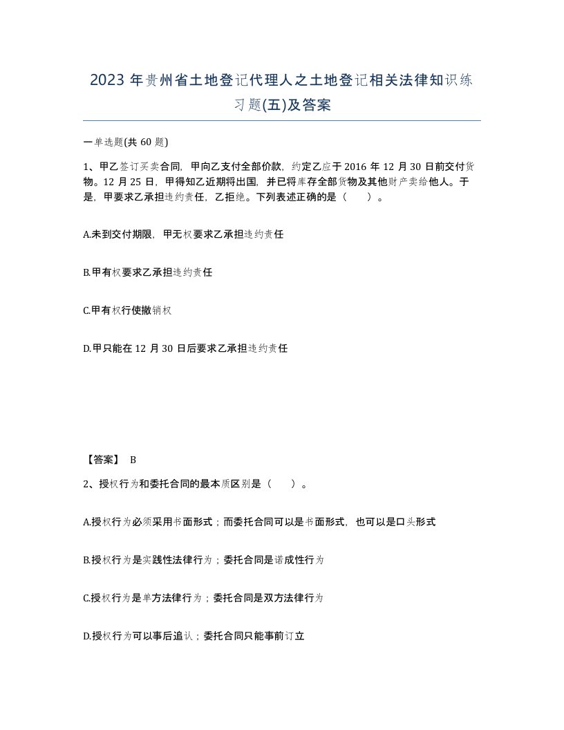 2023年贵州省土地登记代理人之土地登记相关法律知识练习题五及答案