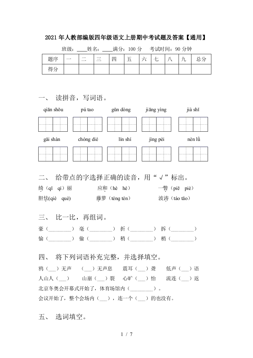 2021年人教部编版四年级语文上册期中考试题及答案【通用】