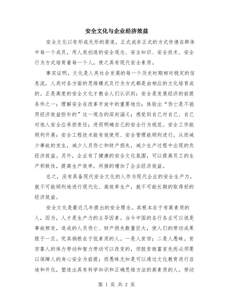 安全文化与企业经济效益