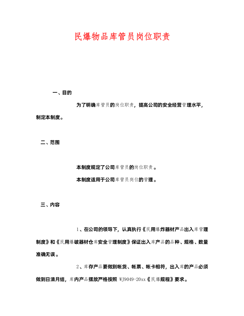 2022《安全管理制度》之民爆物品库管员岗位职责