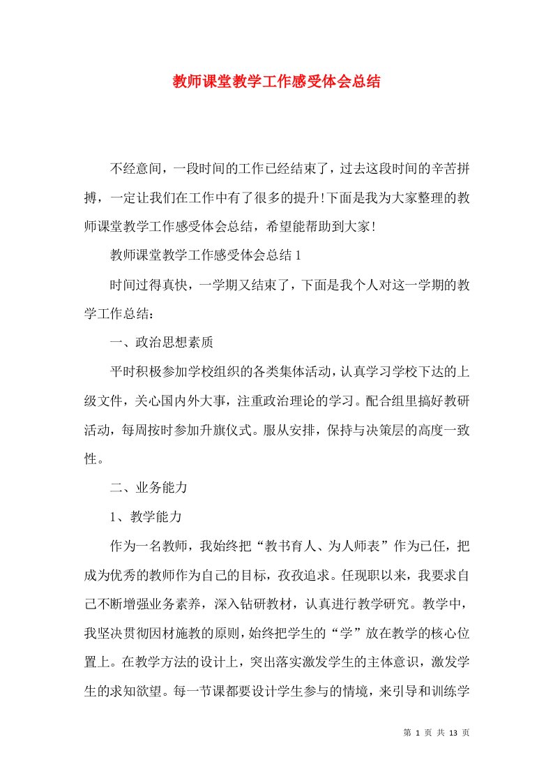 教师课堂教学工作感受体会总结