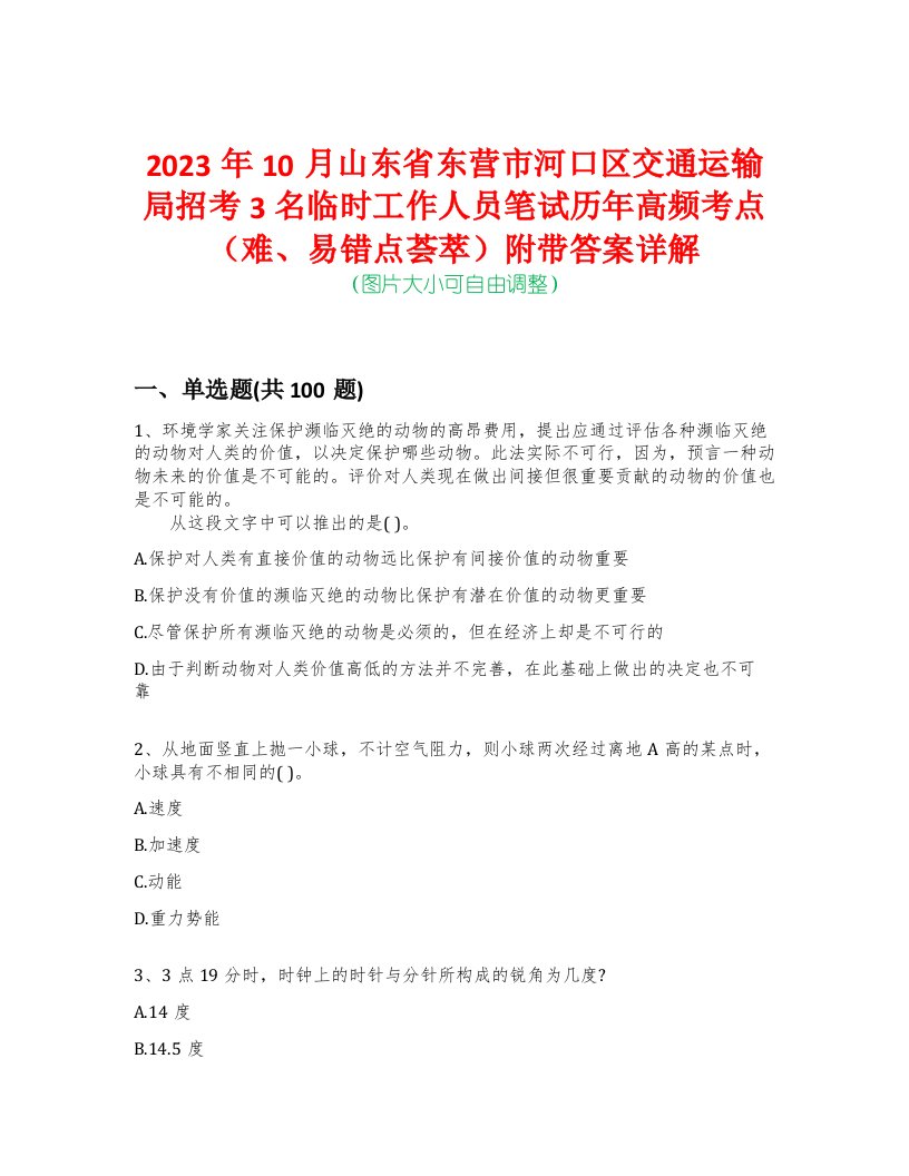 2023年10月山东省东营市河口区交通运输局招考3名临时工作人员笔试历年高频考点（难、易错点荟萃）附带答案详解