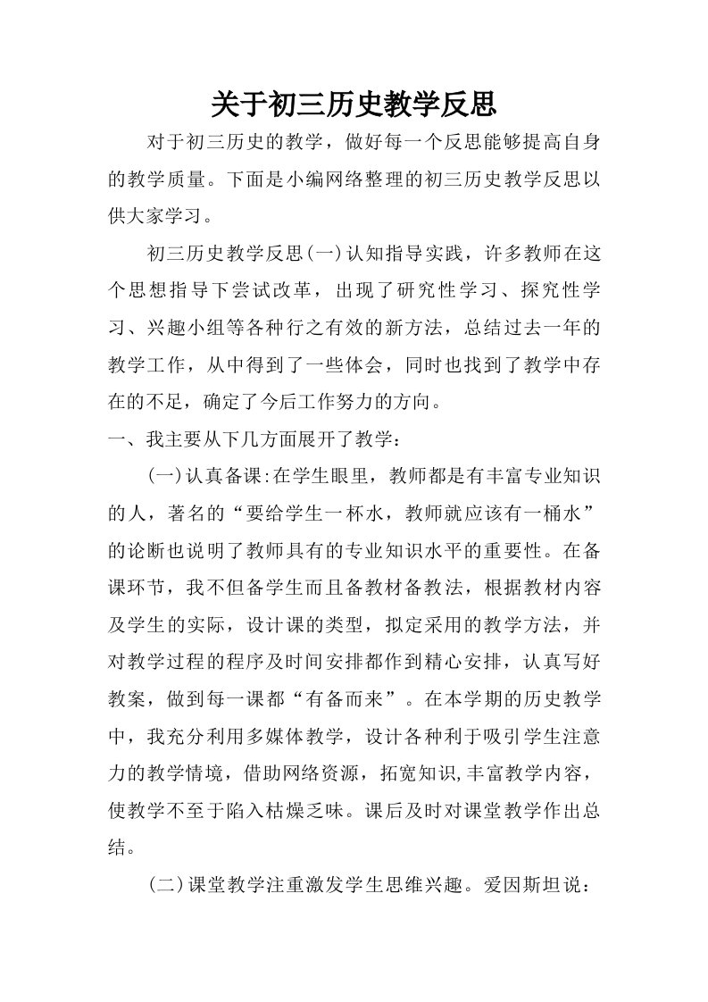 关于初三历史教学反思.doc