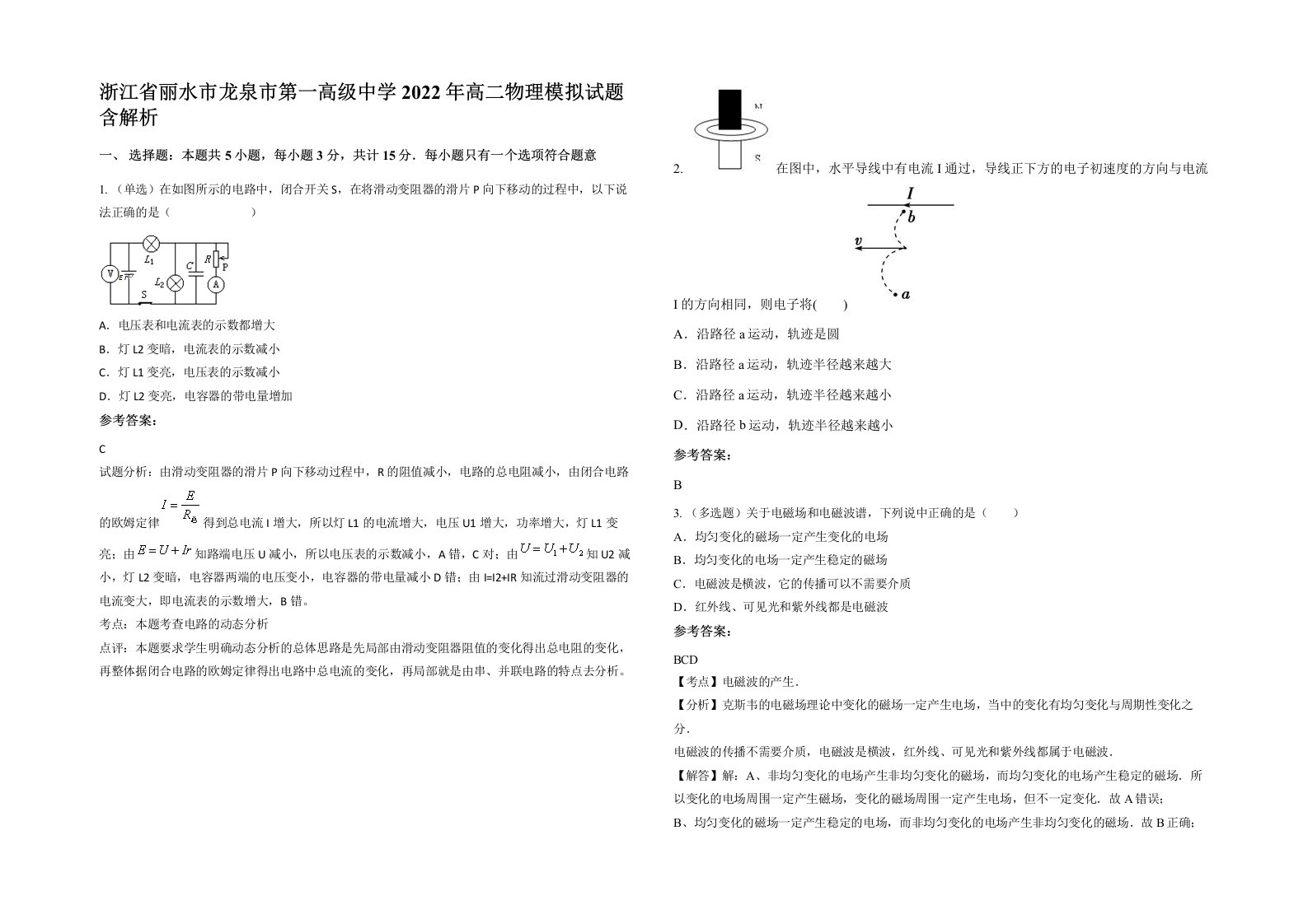 浙江省丽水市龙泉市第一高级中学2022年高二物理模拟试题含解析