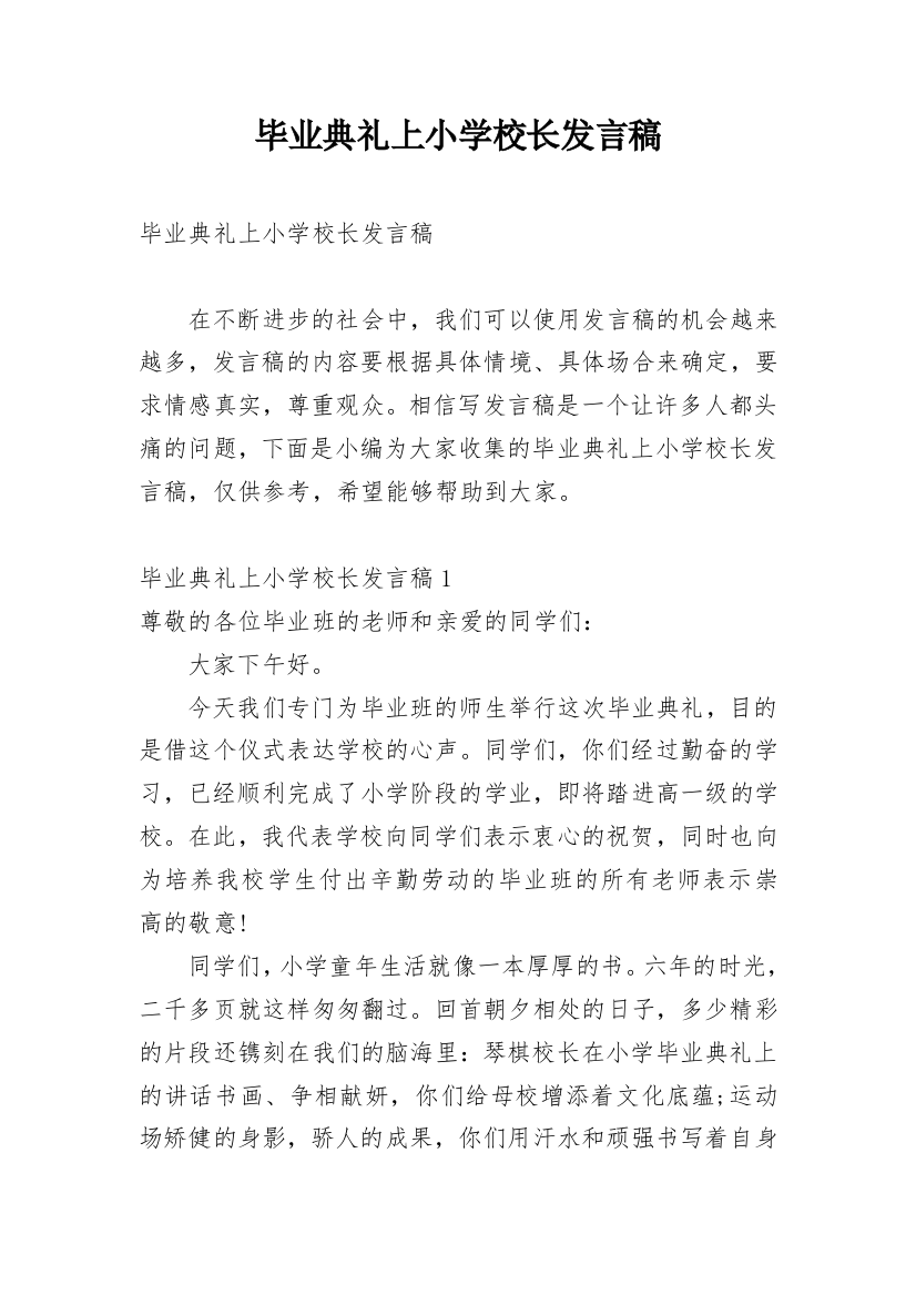 毕业典礼上小学校长发言稿