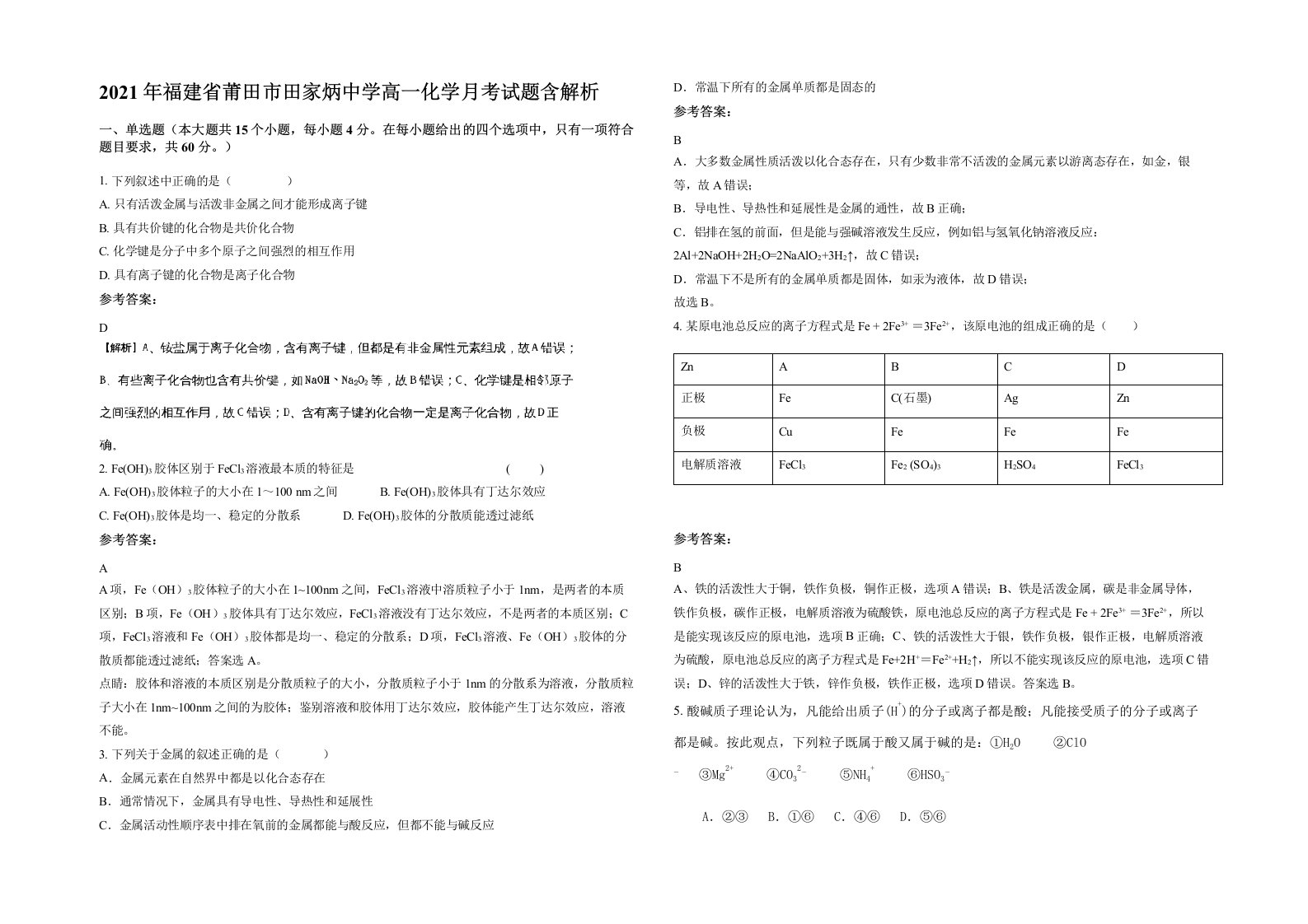 2021年福建省莆田市田家炳中学高一化学月考试题含解析